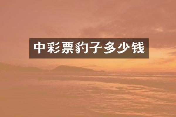中彩票豹子多少钱