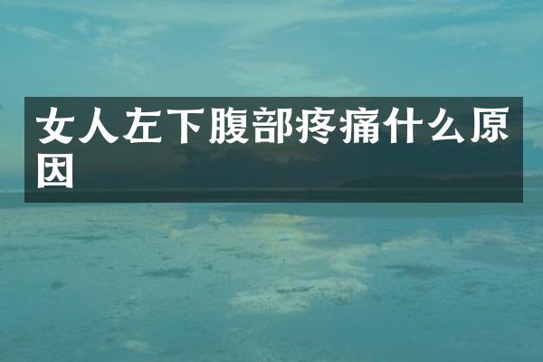 女人左下腹部疼痛什么原因