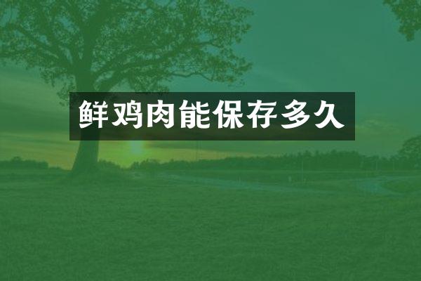鲜鸡肉能保存多久