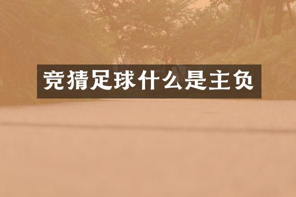 竞猜足球什么是主负