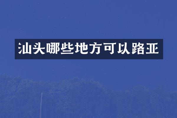 汕头哪些地方可以路亚