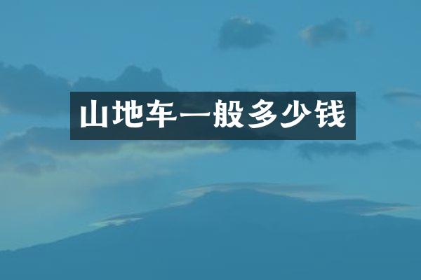 山地车一般多少钱