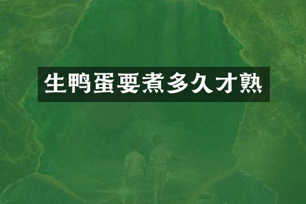 生鸭蛋要煮多久才熟