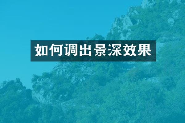 如何调出景深效果