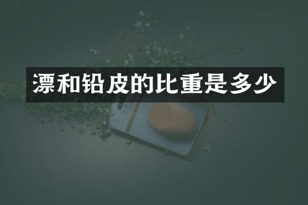 漂和铅皮的比重是多少