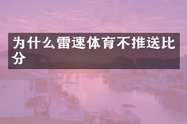 为什么雷速体育不推送比分
