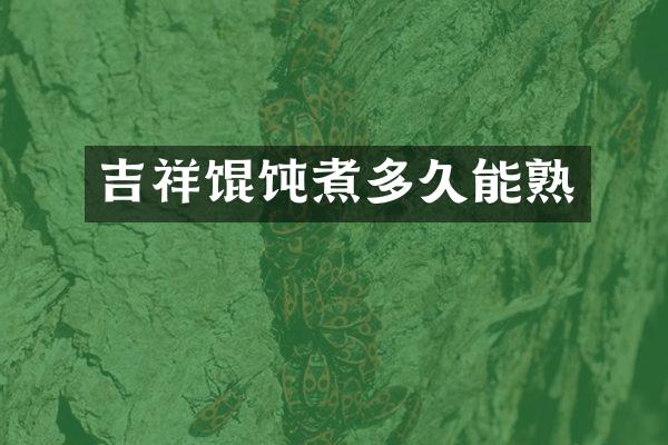 吉祥馄饨煮多久能熟