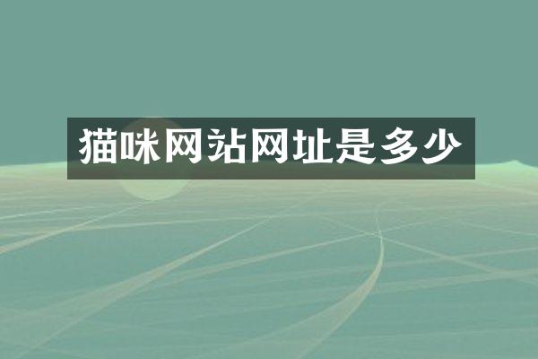 猫咪网站网址是多少