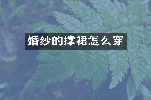 婚纱的撑裙怎么穿