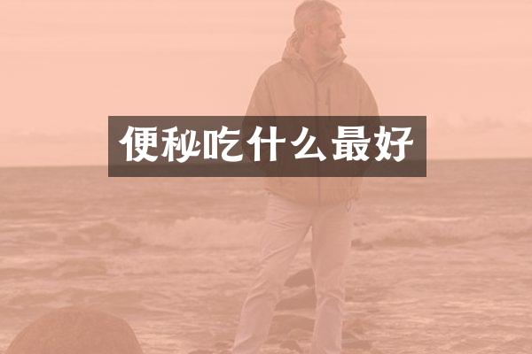 便秘吃什么最好