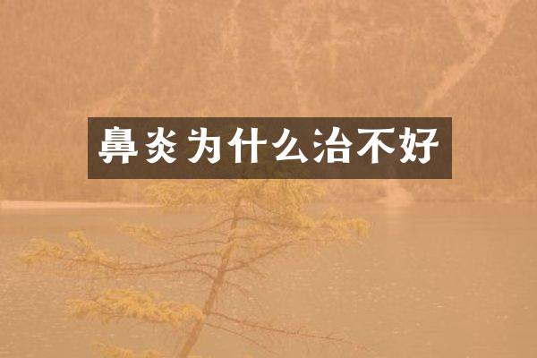 鼻炎为什么治不好