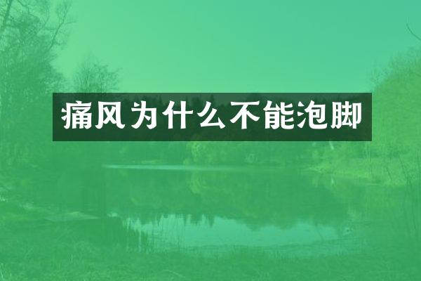 痛风为什么不能泡脚