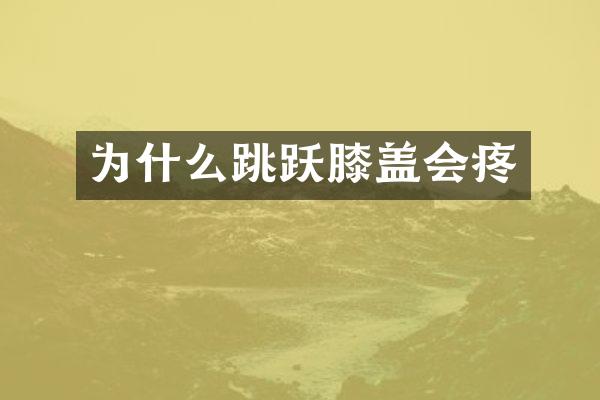 为什么跳跃膝盖会疼