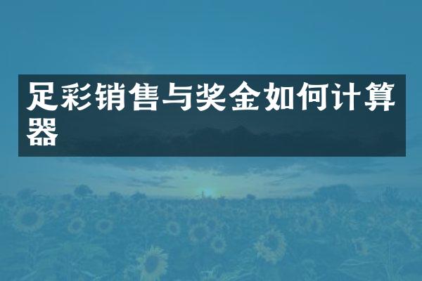 足彩销售与奖金如何计算器