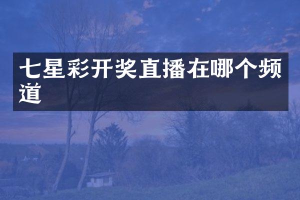 七星彩开奖直播在哪个频道