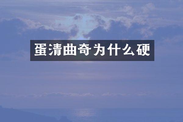 蛋清曲奇为什么硬