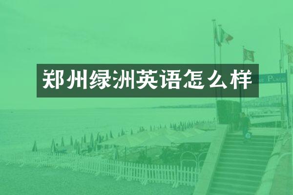 郑州绿洲英语怎么样