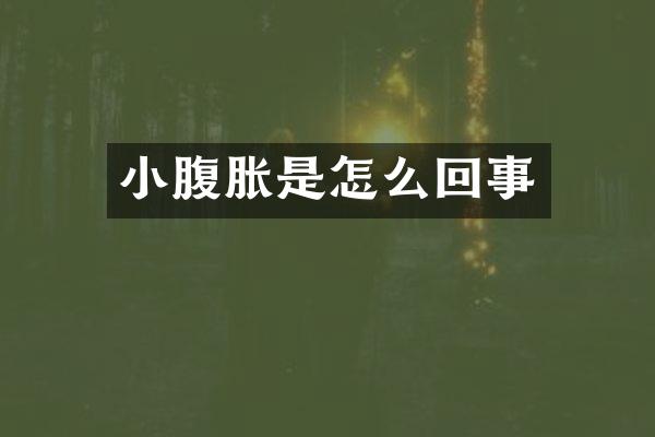 小腹胀是怎么回事