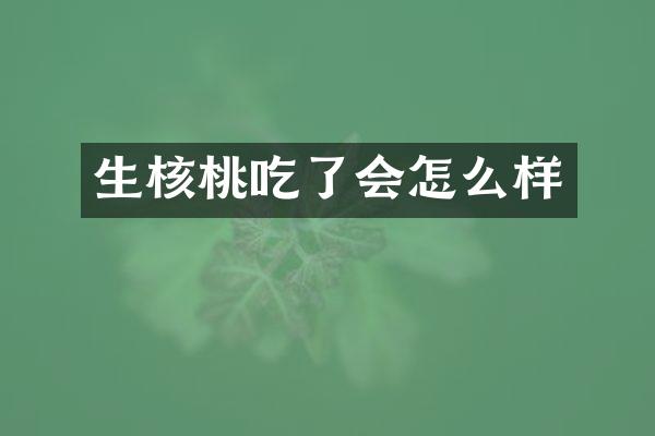 生核桃吃了会怎么样