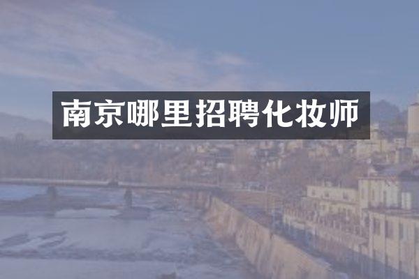 南京哪里招聘化妆师