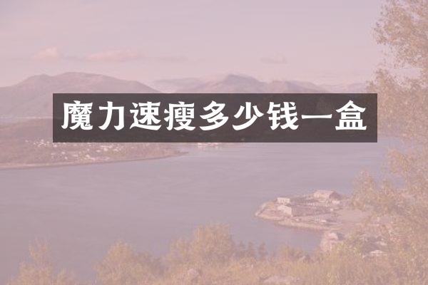 魔力速瘦多少钱一盒