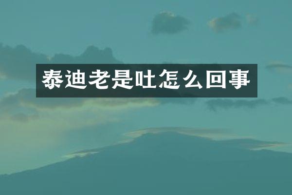 泰迪老是吐怎么回事