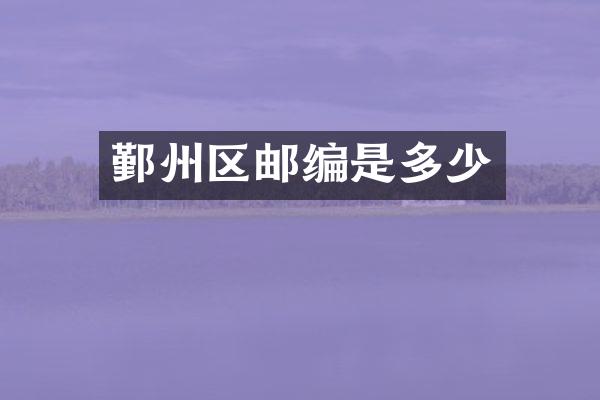 鄞州区邮编是多少