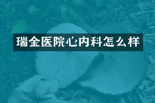 瑞金医院心内科怎么样