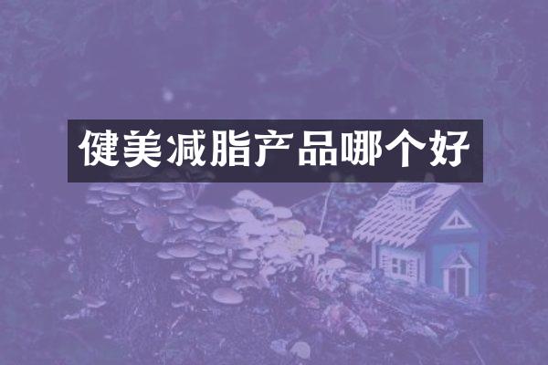 健美减脂产品哪个好
