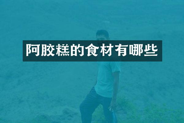 阿胶糕的食材有哪些