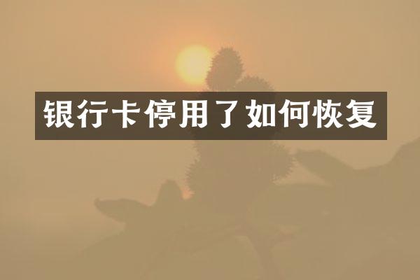 银行卡停用了如何恢复