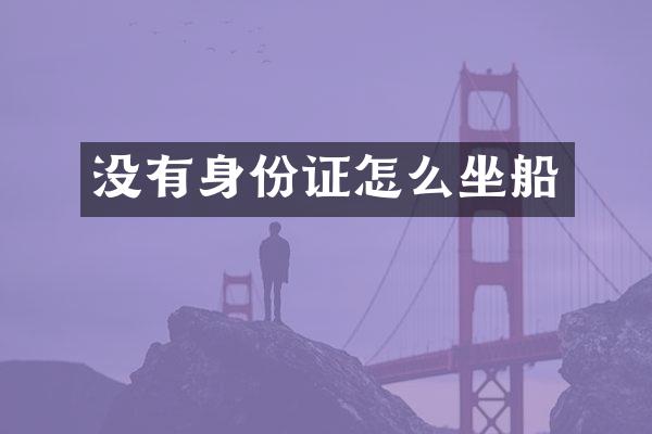没有身份证怎么坐船