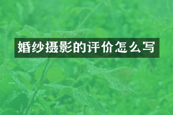 婚纱摄影的评价怎么写