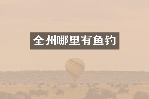 全州哪里有鱼钓