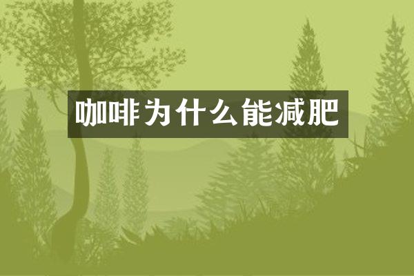 咖啡为什么能减肥