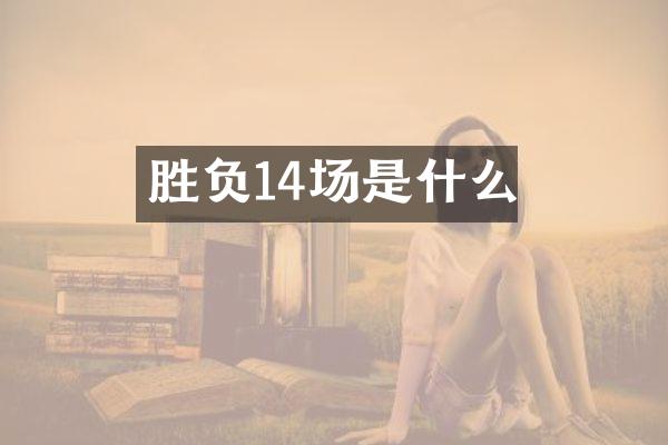 胜负14场是什么