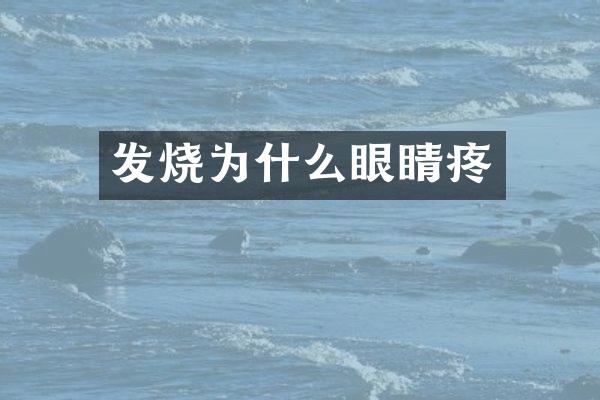 发烧为什么眼睛疼