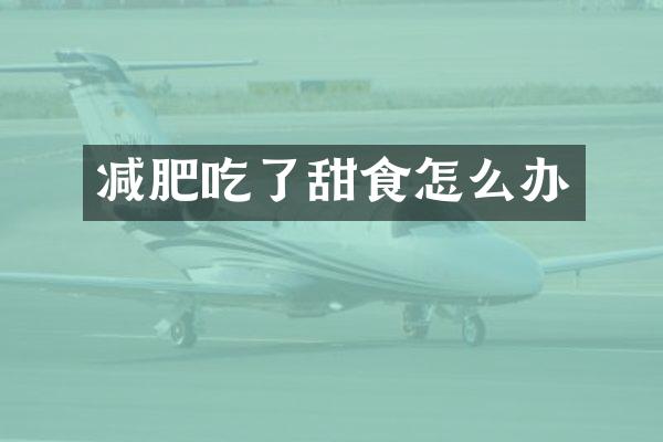 减肥吃了甜食怎么办