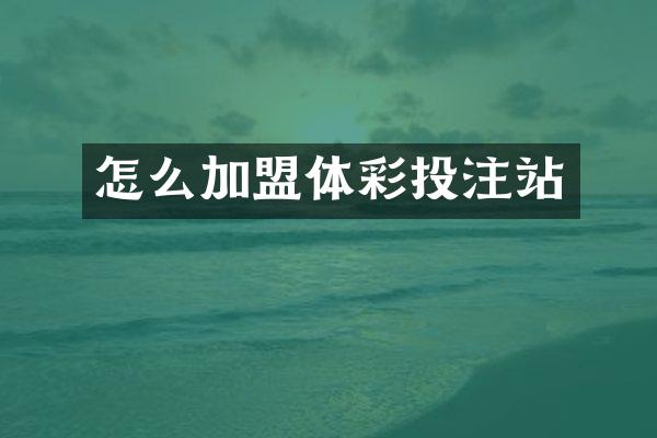 怎么加盟体彩站