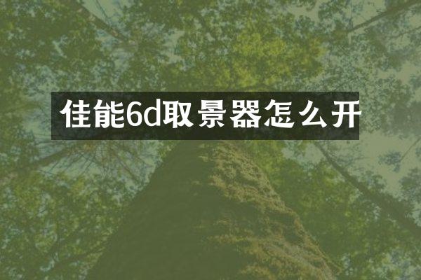 佳能6d取景器怎么开