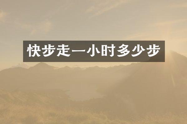 快步走一小时多少步
