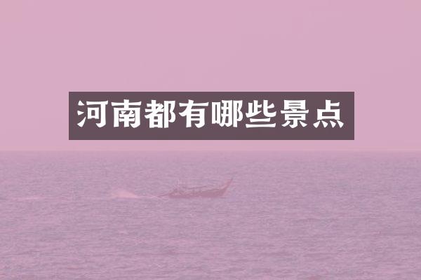 河南都有哪些景点