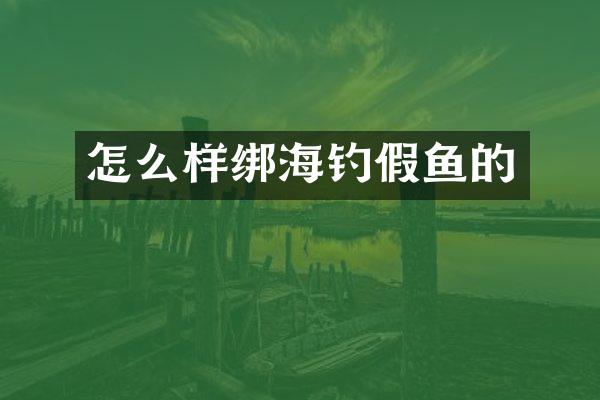 怎么样绑海钓假鱼的