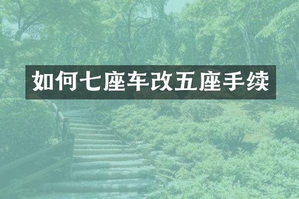 如何七座车改五座手续
