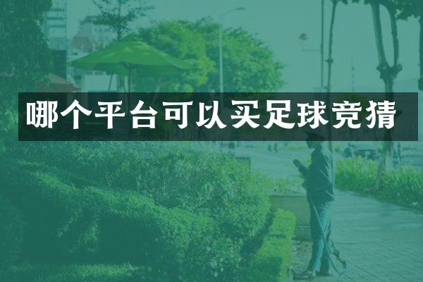 哪个平台可以买足球竞猜