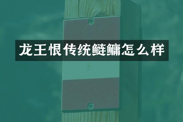 龙王恨传统鲢鳙怎么样