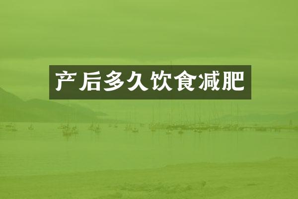 产后多久饮食减肥