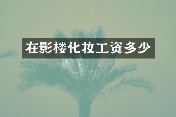 在影楼化妆工资多少