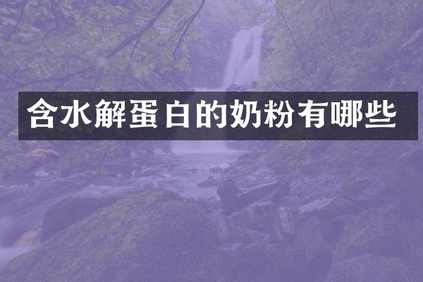 含水解蛋白的奶粉有哪些