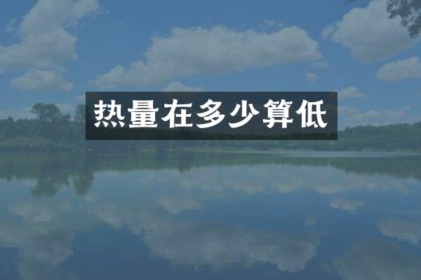 热量在多少算低